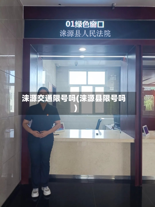 涞源交通限号吗(涞源县限号吗)