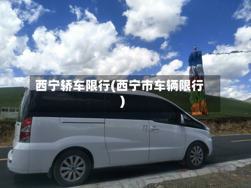 西宁轿车限行(西宁市车辆限行)-第2张图片