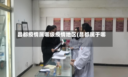 昌都疫情属哪级疫情地区(昌都属于哪)-第2张图片