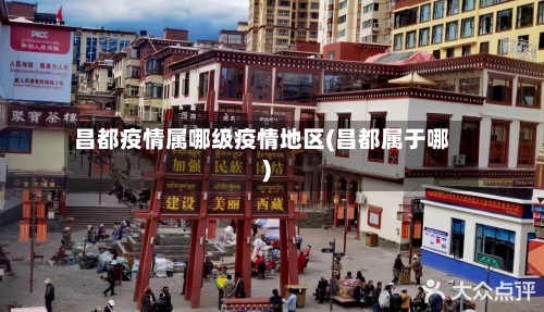 昌都疫情属哪级疫情地区(昌都属于哪)