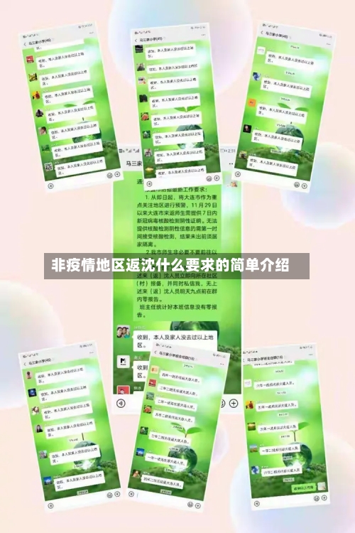 非疫情地区返沈什么要求的简单介绍-第2张图片