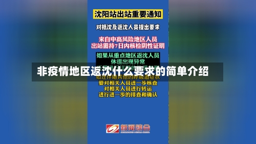 非疫情地区返沈什么要求的简单介绍