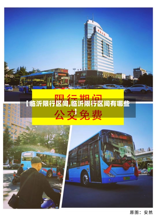 【临沂限行区间,临沂限行区间有哪些】-第2张图片