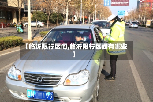 【临沂限行区间,临沂限行区间有哪些】