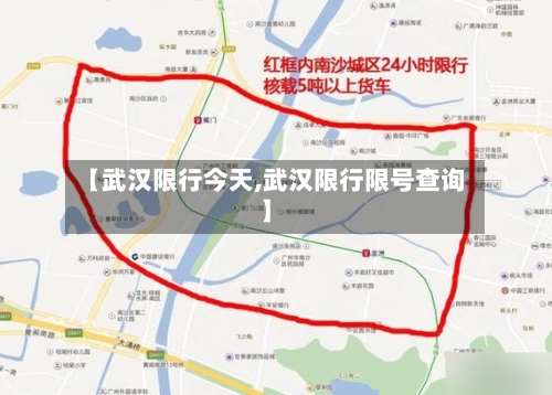 【武汉限行今天,武汉限行限号查询】-第2张图片