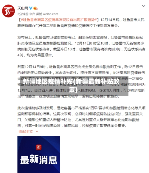 新疆地区疫情补贴(新疆最新补贴政策)
