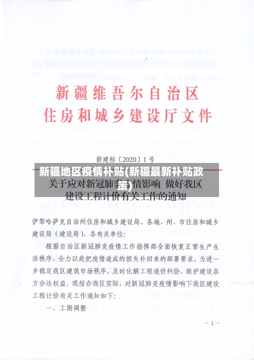 新疆地区疫情补贴(新疆最新补贴政策)-第2张图片