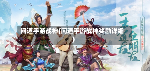 问道手游战神(问道手游战神奖励详细)-第2张图片