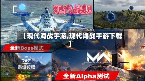【现代海战手游,现代海战手游下载】
