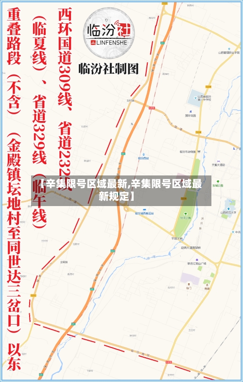 【辛集限号区域最新,辛集限号区域最新规定】