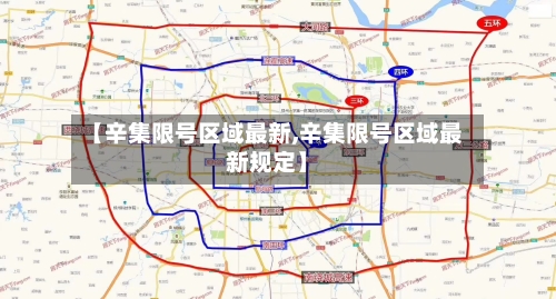 【辛集限号区域最新,辛集限号区域最新规定】-第2张图片