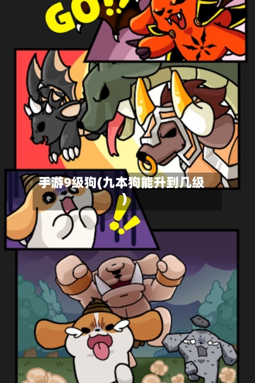 手游9级狗(九本狗能升到几级)