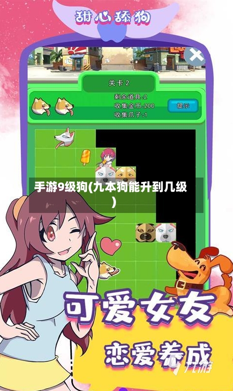 手游9级狗(九本狗能升到几级)-第2张图片