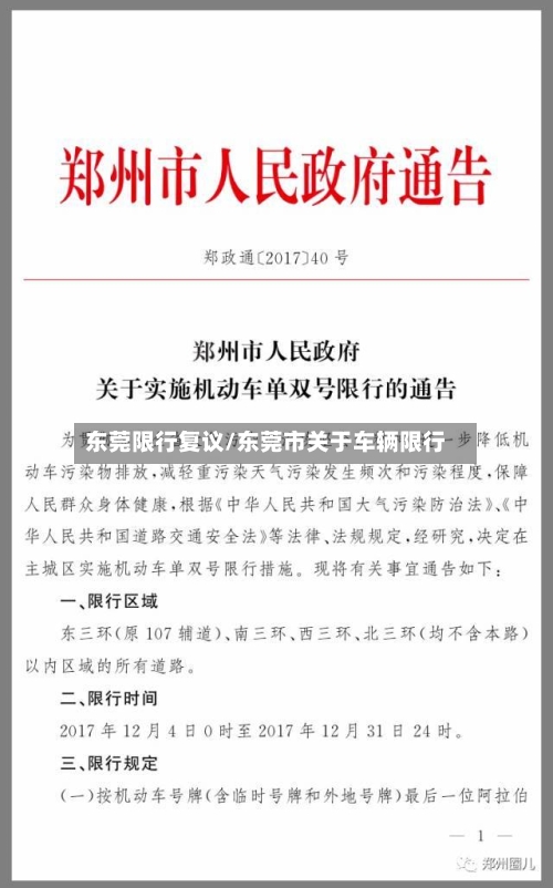 东莞限行复议/东莞市关于车辆限行