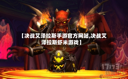 【决战艾泽拉斯手游官方网站,决战艾泽拉斯虾米游戏】-第2张图片