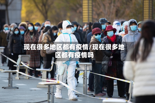 现在很多地区都有疫情/现在很多地区都有疫情吗