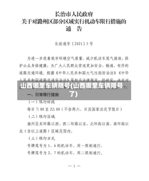 山西哪里车辆限号(山西哪里车辆限号了)-第2张图片