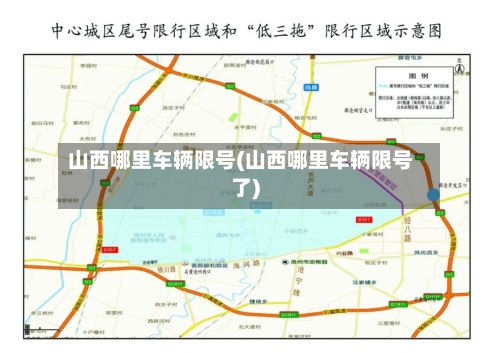 山西哪里车辆限号(山西哪里车辆限号了)