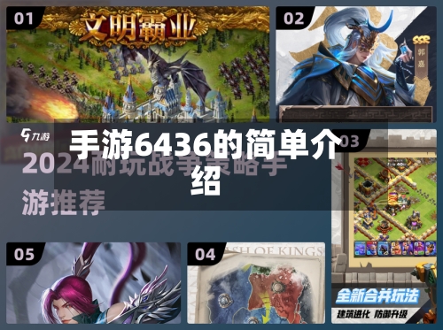 手游6436的简单介绍