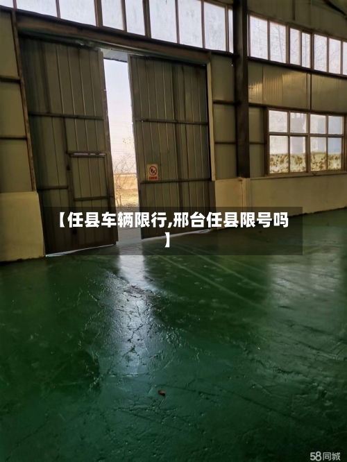 【任县车辆限行,邢台任县限号吗】-第3张图片
