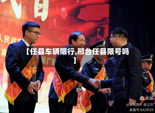 【任县车辆限行,邢台任县限号吗】