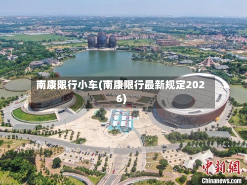 南康限行小车(南康限行最新规定2026)-第3张图片