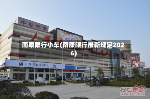 南康限行小车(南康限行最新规定2026)-第2张图片