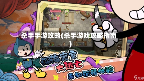 杀手手游攻略(杀手游戏攻略指南)-第3张图片