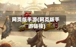 网页版手游(网页版手游链接)