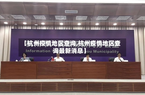 【杭州疫情地区查询,杭州疫情地区查询最新消息】-第2张图片