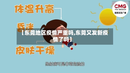 【东莞地区疫情严重吗,东莞又发新疫情了吗】-第2张图片