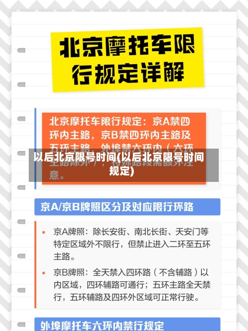 以后北京限号时间(以后北京限号时间规定)