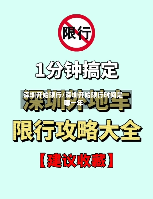 深圳开始限行/深圳开始限行时间是哪一年-第3张图片