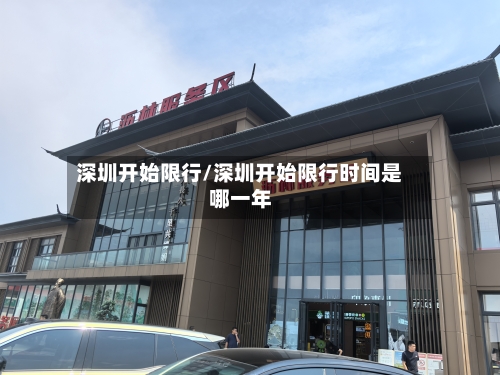 深圳开始限行/深圳开始限行时间是哪一年-第2张图片