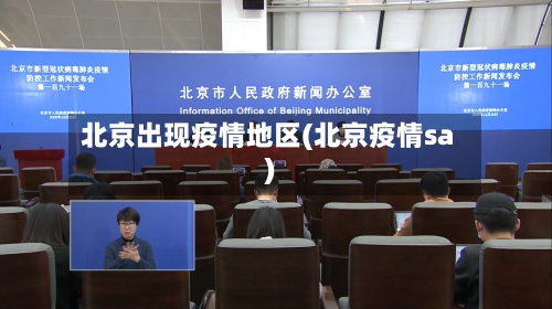 北京出现疫情地区(北京疫情sa)-第2张图片