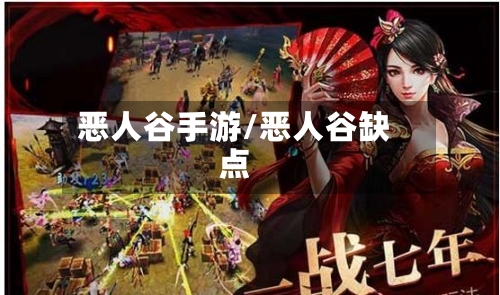 恶人谷手游/恶人谷缺点-第2张图片