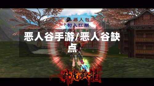恶人谷手游/恶人谷缺点
