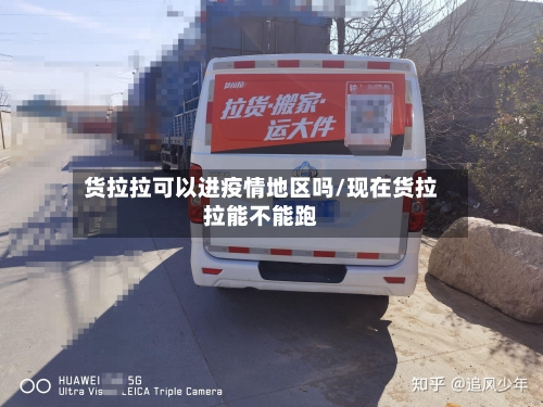 货拉拉可以进疫情地区吗/现在货拉拉能不能跑-第2张图片