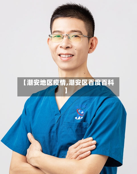 【潮安地区疫情,潮安区百度百科】-第2张图片
