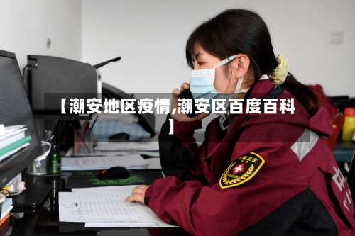 【潮安地区疫情,潮安区百度百科】