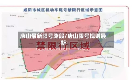 唐山最新限号路段/唐山限号规则最新