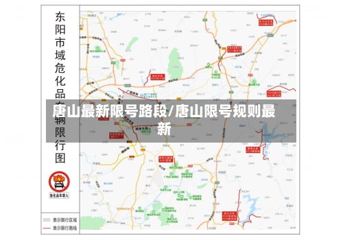 唐山最新限号路段/唐山限号规则最新-第2张图片