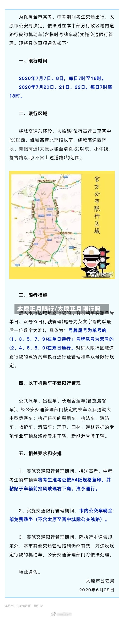 太原正月限行/太原正月限行吗