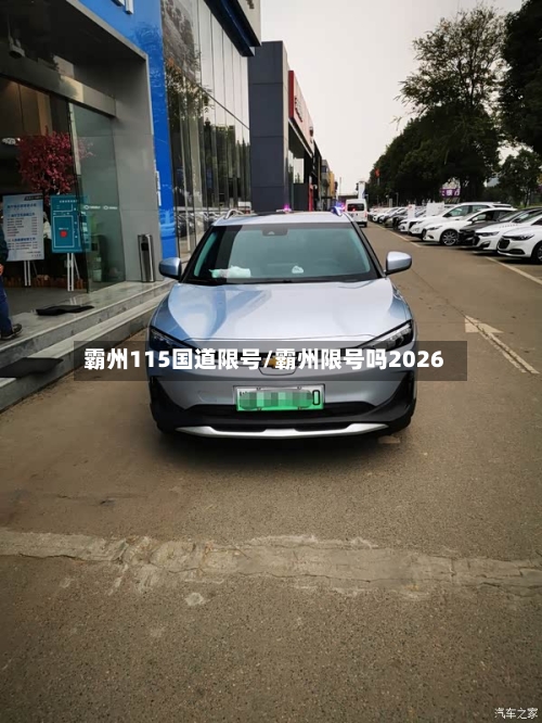 霸州115国道限号/霸州限号吗2026