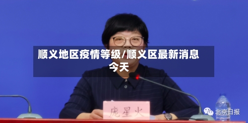 顺义地区疫情等级/顺义区最新消息今天-第2张图片