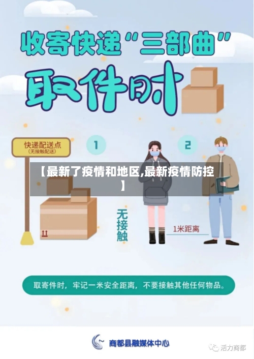 【最新了疫情和地区,最新疫情防控】