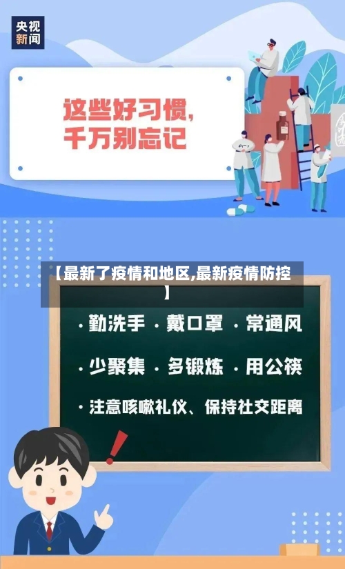 【最新了疫情和地区,最新疫情防控】-第3张图片