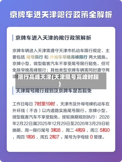 限行高峰天津(天津限号高峰时段)-第2张图片