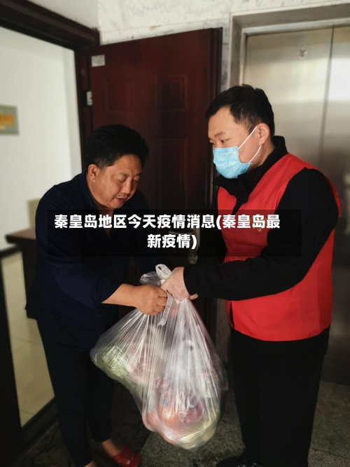 秦皇岛地区今天疫情消息(秦皇岛最新疫情)-第2张图片