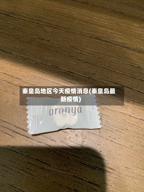 秦皇岛地区今天疫情消息(秦皇岛最新疫情)